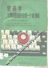 密码学  计算机数据安全的一个新领域  安全系统设计和实施指南