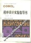 COBOL程序设计实验指导书
