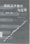 微机汉字操作与应用