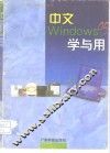 中文Windows 95学与用
