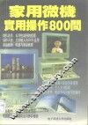 家用微机实用操作800问