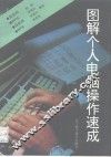 图解个人电脑操作速成