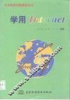 学用Internet