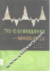 TRS-80微计算机磁盘操作系统 NEW DOS/80 2.0