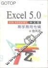 Excel 5.0 for Windows中文版易学易用专辑