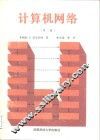 计算机网络  第2版