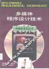 多媒体程序设计技术
