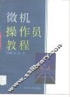 微机操作员教程