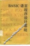 BASIC语言程序设计基础