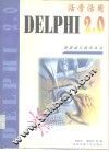 活学活用Delphi 2.0