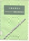 计算机导论与FORTRAN77结构化程序设计习题解答