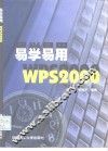 易学易用WPS2000