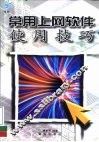 常用上网软件使用技巧