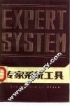 专家系统工具
