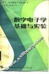 数字电子学基础与实验