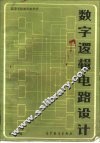 数字逻辑电路设计