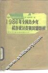1986年全国青少年程序设计竞赛试题题解