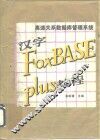 高速关系数据库管理系统汉字 FoxBASE plus 教程