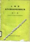 上海市电子计算机应用技术资料汇编  第12辑  中国计算机用户