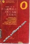 并行处理语言 OCCAM 及其应用