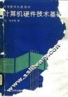 计算机硬件技术基础