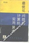 最优化问题的计算机实用算法