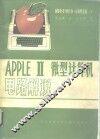 APPLE-Ⅱ微型计算机电路解说