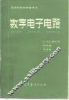 数字电子电路