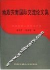 地质灾害国际交流论文集