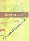 我国的农业