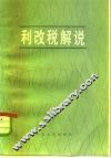 利改税解说