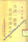 干部学习为统一国家财政经济而斗争