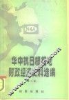 华中抗日根据地财政经济史料选编  江苏部分  第2卷