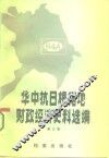 华中抗日根据地财政经济史料选编  江苏部分  第3卷