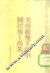 美帝摧残下的中国民族工商业
