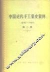 中国近代手工业史资料  第2卷  1840-1949