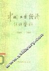 中国工业经济统计资料  1949-1984