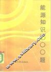 能源知识500题