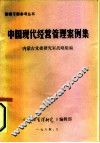 中国现代经营管理案例集  下