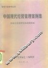中国现代经营管理案例集  上