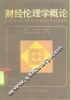 财经伦理学概论