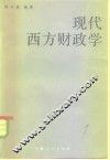 现代西方财政学