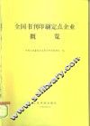 全国书刊印刷定点企业概览