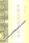 中国古代商业简史