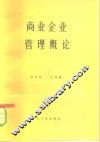 商业企业管理概论