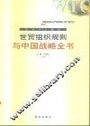 世贸组织规则与中国战略全书 应对WTO挑战  上