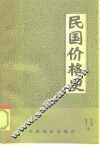 民国价格史