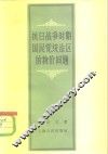 抗日战争时期国民党统治区的物价问题