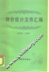 物价统计文件汇编  1978－1987