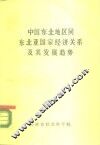 《中国东北地区同东北亚国家经济关系及其发展趋势研究》第三组研究报告  中国东北地区同东北亚国家经济关系
